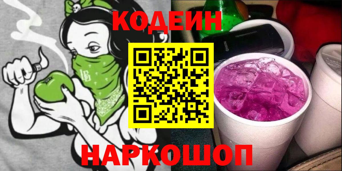 Салехард  Кодеин напиток Lean (лин)  Вход с VPN  Кодеиновый сироп Lean Purple Drank 