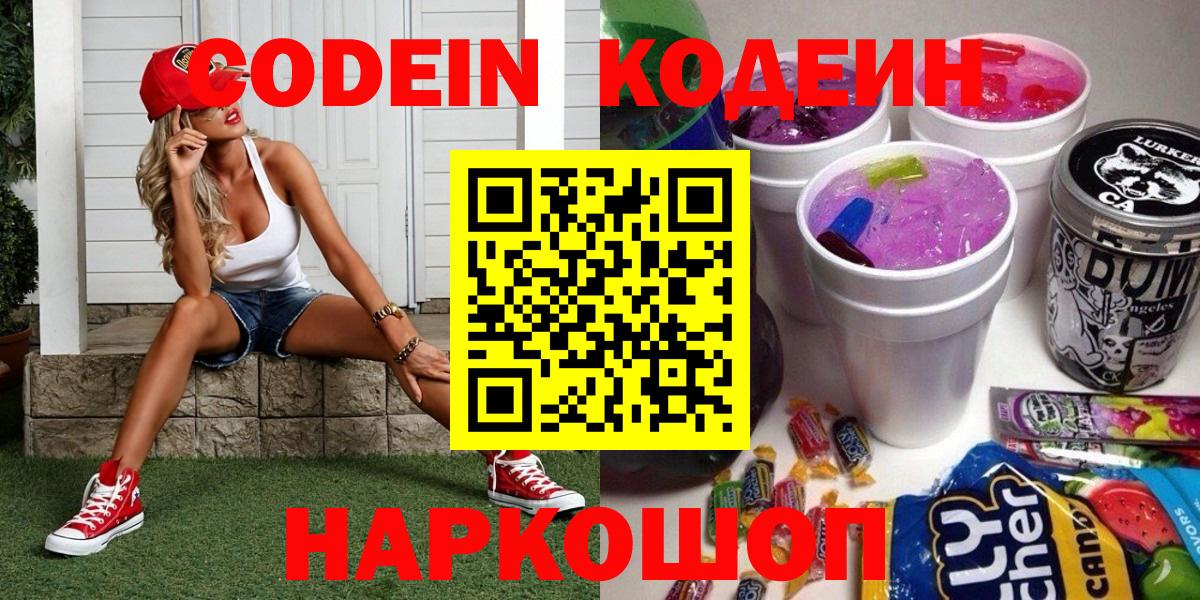Codein напиток Lean (лин) Салехард